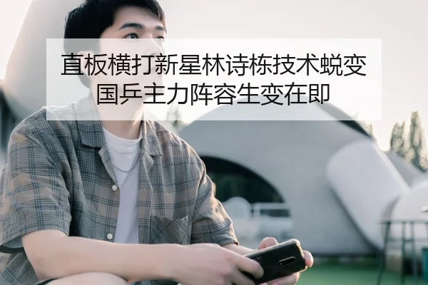 直板横打新星林诗栋技术蜕变 国乒主力阵容生变在即