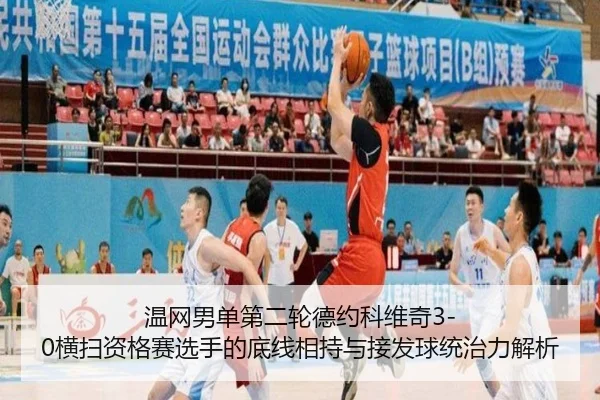 温网男单第二轮德约科维奇3-0横扫资格赛选手的底线相持与接发球统治力解析