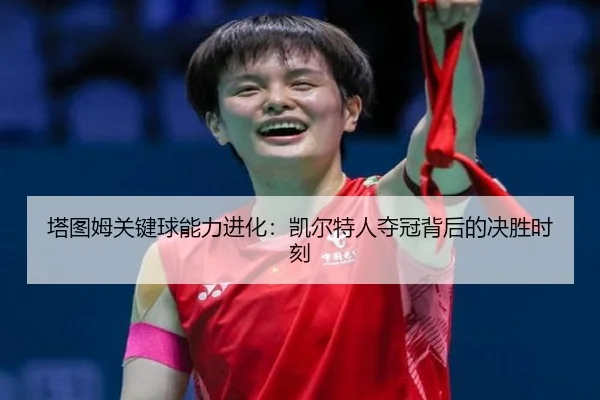 ta-tu-mu-guan-jian-qiu-neng-li-jin-hua-kai-er-te-ren-duo-guan-bei-hou-de-jue-sheng-shi-ke-3-656.jpg