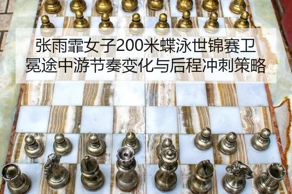 zhang-yu-fei-nv-zi-mi-die-yong-shi-jin-sai-wei-mian-tu-zhong-you-jie-zou-bian-hua-yu-hou-cheng-chong-ci-ce-lve-3-514.jpg