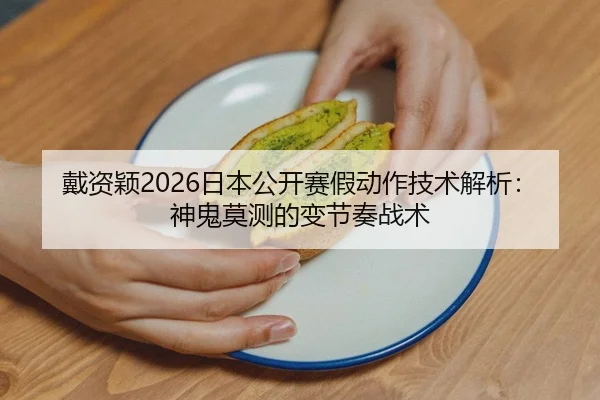 dai-zi-ying-ri-ben-gong-kai-sai-jia-dong-zuo-ji-shu-jie-xi-shen-gui-mo-ce-de-bian-jie-zou-zhan-shu-2-130.jpg