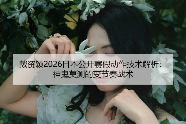 dai-zi-ying-ri-ben-gong-kai-sai-jia-dong-zuo-ji-shu-jie-xi-shen-gui-mo-ce-de-bian-jie-zou-zhan-shu-3-707.jpg